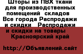 Шторы из ПВХ ткани для производственных помещений, складов - Все города Распродажи и скидки » Распродажи и скидки на товары   . Красноярский край